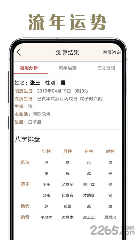 周易八字算命app下载 周易八字算命2019下载v1.2.1 安卓版 2265安卓网 