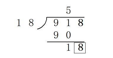 918除以18的竖式计算 