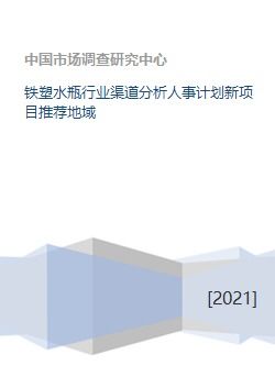 铁塑水瓶行业渠道分析人事计划新项目推荐地域 