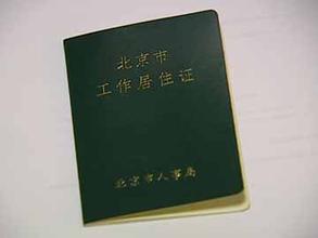 北京市工作居住证续签(北京市工作居住证续签时间)