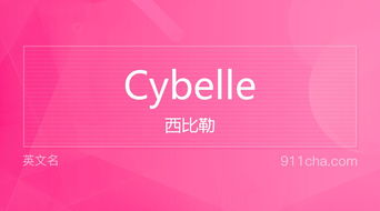 英文名Cybelle 的意思 性别含义寓意及印象是什么 英文名 911查询 