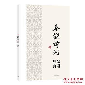 中国文学名家名作鉴赏辞典系列秦观诗词鉴赏辞典