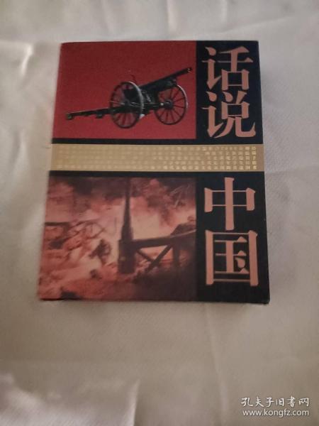 话说中国 民国3 血肉长城 1937年至1945年的中国故事 话说中国 民国4 命运的决战1945年至1949年的中国故事 2本合售