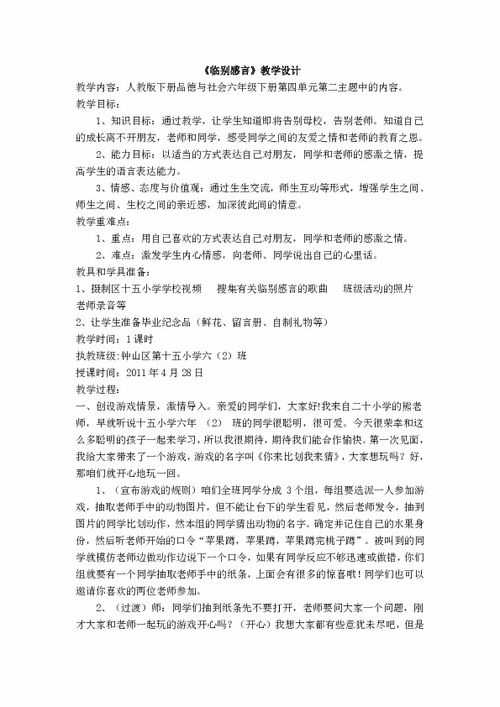 品德与社会六年级下册临别感言教学设计 