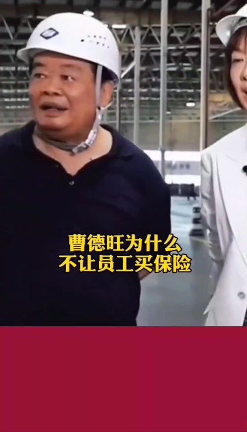 曹德旺 为什么不让员工买保险 