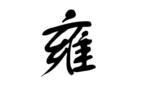 猪年雍姓宝宝起名字