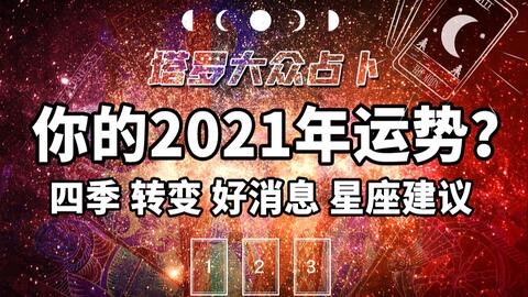 星座占卜 狮子座2021年整体运势,很容易错失很多好的机会