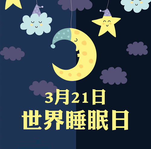 睡出免疫力，3.21世界睡眠日喜临门教你躺赢朋友圈！