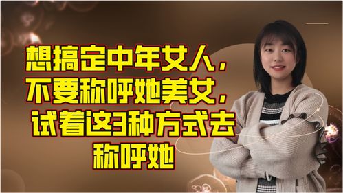 想搞定中年女人,不要称呼她美女,试着这3种方式去称呼她 