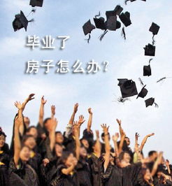 刚毕业的大学生，适合买房吗(大学刚毕业想买房)