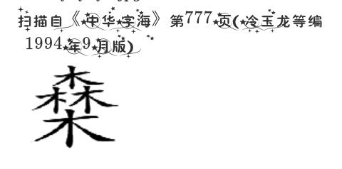 带 木 最多的字是什么字 