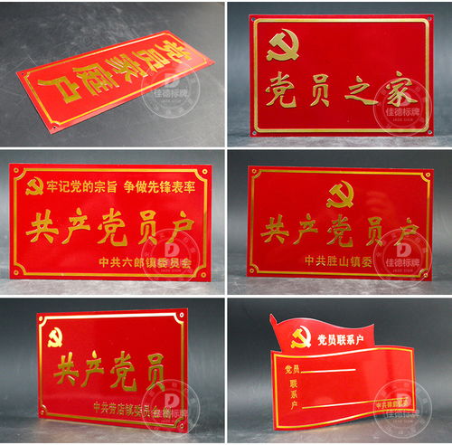 共产党员文明示范家庭户门牌铝牌