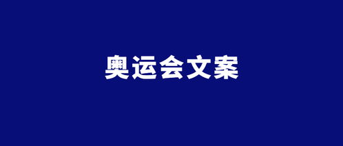 2021房地产奥运会文案精选 2