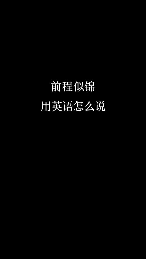 前程似锦用英语怎么说 