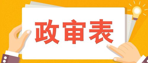 2020考研复试攻略之政审表