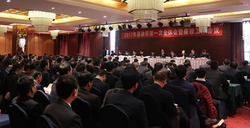 县政府召开2017年第一次全体会暨廉政工作会议