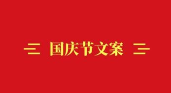 国庆节短信文案来了 看有您的需要否