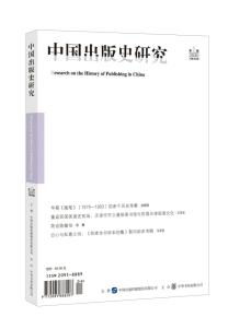 中国出版史研究 2020年第 2 期文章摘要