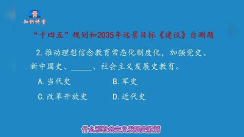 第七期 十四五 规划和2035年远景目标 建议 自测题 