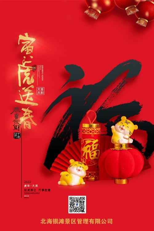 除夕夜里祝平安,快快乐乐过新年 北海银滩景区祝您 新春快乐 虎年大吉