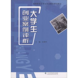 大学生创业案例评析 高等院校大学生创业教育系列教材 ,9787536159983 