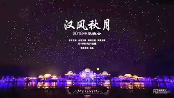 星 耀汉中,汉风秋月2018中秋晚会 汉中城市 