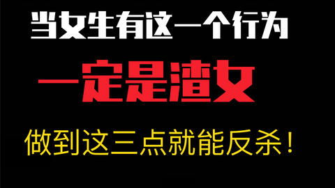 渣男的三原则 不主动 不拒绝 不负责