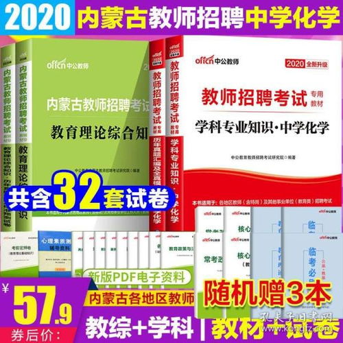 中学化学 教综 中公2020内蒙古教师招聘考试用书教育理论综合知识初高中化学学科专业知识教材历年真题试卷题库内蒙古教师考编