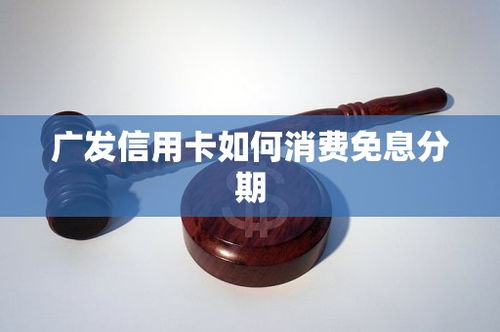 广发信用卡三期免息怎么还广发信用卡怎么还款