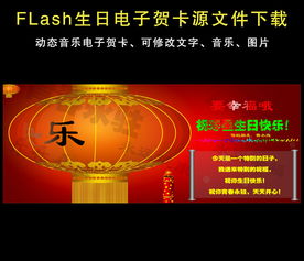 FLash喜庆生日电子贺卡图片设计素材 高清模板下载 3.94MB Flash源文件大全 