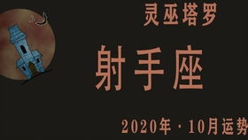 简恩塔罗 射手座2020年10月感情运势,挣扎犹豫,想要分手