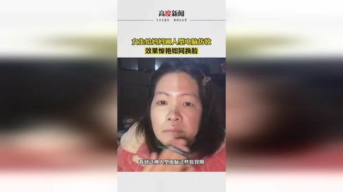 女生给妈妈画人型电脑仿妆,效果惊艳如同换脸