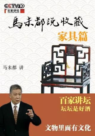 盛世收藏 马未都说收藏 家具篇 全文合集