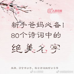 新手爸妈必备 80个来自诗词的绝美名字 