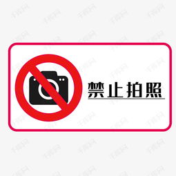 禁止拍照标语素材图片免费下载 千库网 