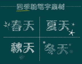 粉笔字效果素材图片免费下载 高清psd 千库网 图片编号8073002 