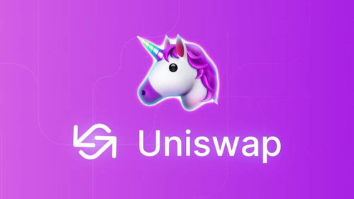 uniswap去中心化交易所下载