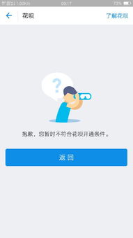 花呗为什么不能开通 