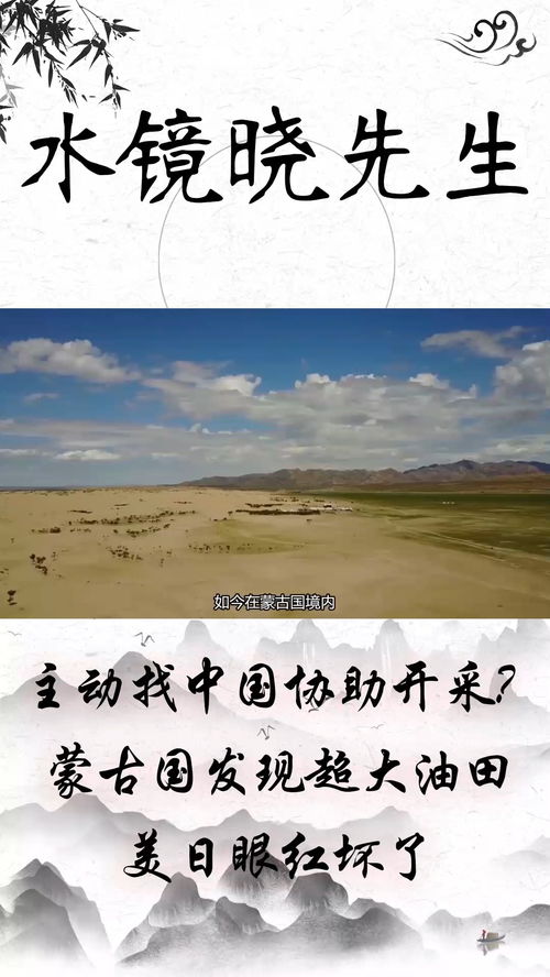 蒙古国发现超大油田,为何不找他国,而是主动找中国协助开采 