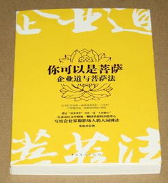 你可以是菩萨 企业道与菩萨法 写给企业家和职场人的人间佛法 作者签名