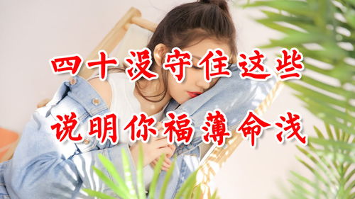 四十岁时,还守不住这三样东西,说明你福薄命浅 