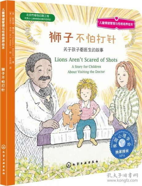 儿童情绪管理与性格培养绘本 狮子不怕打针 关于孩子看医生的故事