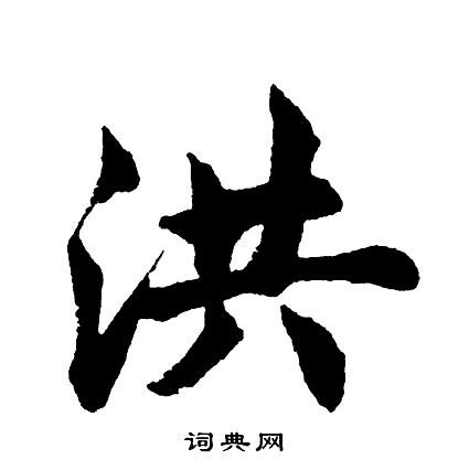 洪字1 5苗 奇酷网 Qikuw Com