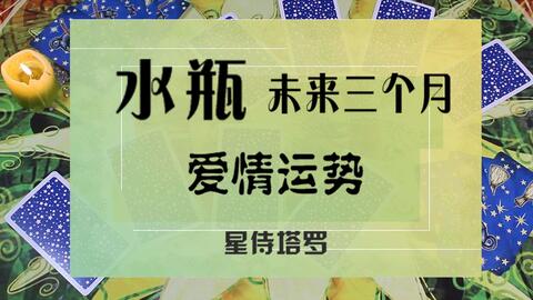 星侍塔罗 水瓶座8.28 9.3周运势,破茧成蝶,甩掉寄生包袱