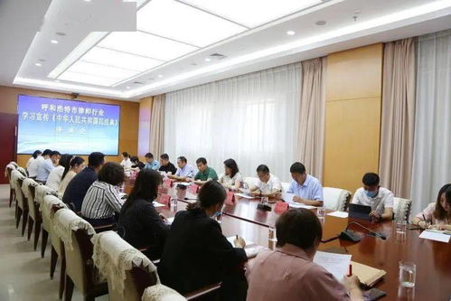 学习贯彻民法典 内蒙古呼和浩特市律师行业召开学习宣传 中华人民共和国民法典 工作座谈会