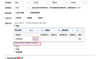 请教淘宝怎么设置部分地区包邮部分地区不包邮 