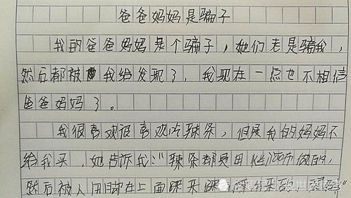 小学生搞笑作文 爸爸妈妈是骗子 ,太小看我了,老师的反应亮了 