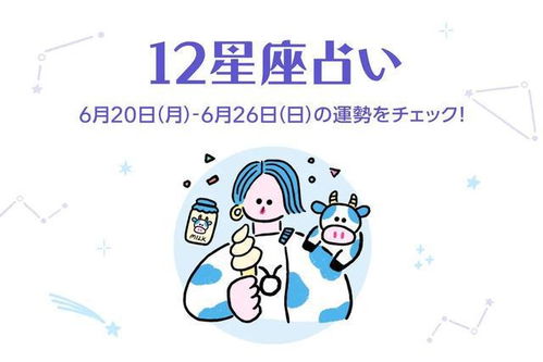 本周12星座算命排名 6月20日到6月26日你的运势如何