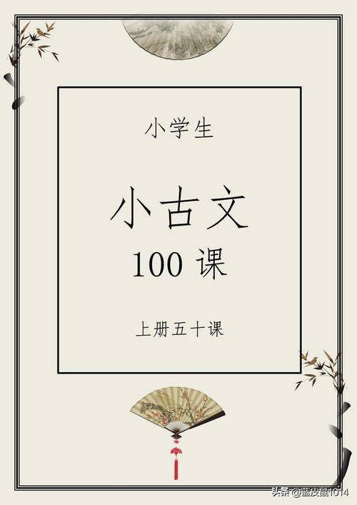 1 6年级小学每日晨读 小古文100课