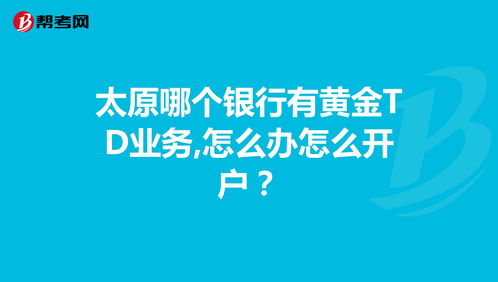 黄金开户流程有哪些啊？具体如何开通业务啊？